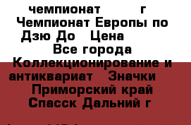 11.1) чемпионат : 1972 г - Чемпионат Европы по Дзю-До › Цена ­ 249 - Все города Коллекционирование и антиквариат » Значки   . Приморский край,Спасск-Дальний г.